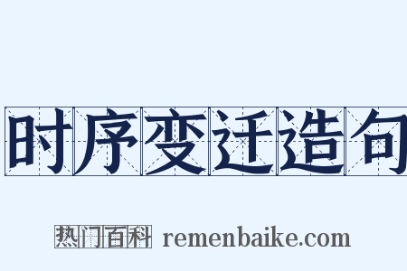 时序变迁造句是什么意思的图片